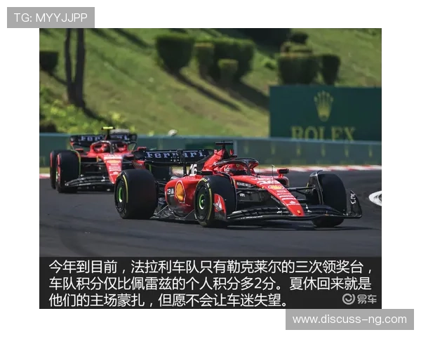 法拉利车队宣布重组策略力求在F1赛季后半程实现突破